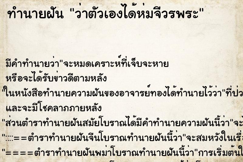 ทำนายฝัน ว่าตัวเองได้ห่มจีวรพระ