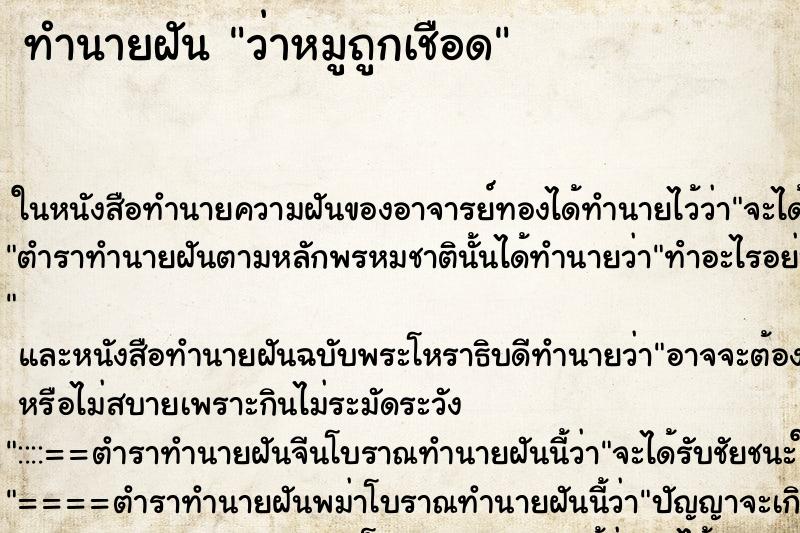 ทำนายฝันว่าหมูถูกเชือด ทำนายฝันทำนายฝันว่าหมูถูกเชือด