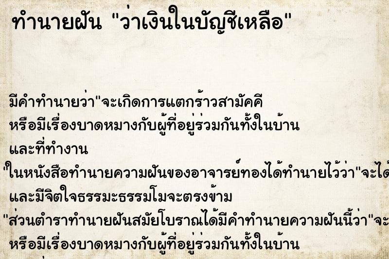 ทำนายฝันทำนายฝันว่าเงินในบัญชีเหลือ