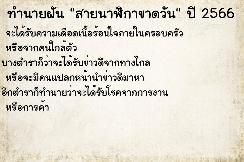 ทำนายฝันสายนาฬิกาขาดวัน ทำนายฝันทำนายฝันสายนาฬิกาขาดวัน