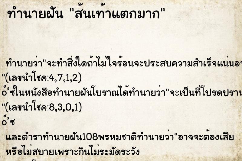 ทำนายฝัน ส้นเท้าแตกมาก