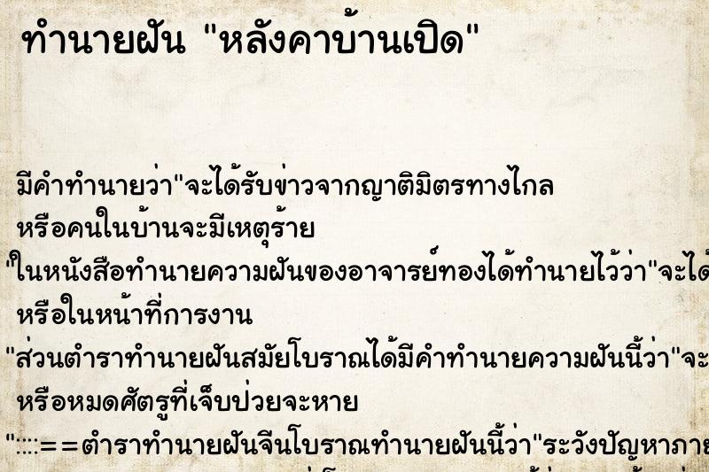 ทำนายฝัน หลังคาบ้านเปิด ทำนายฝัน หลังคาบ้านเปิด