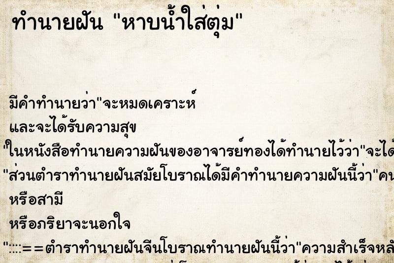 ทำนายฝัน หาบน้ำใส่ตุ่ม