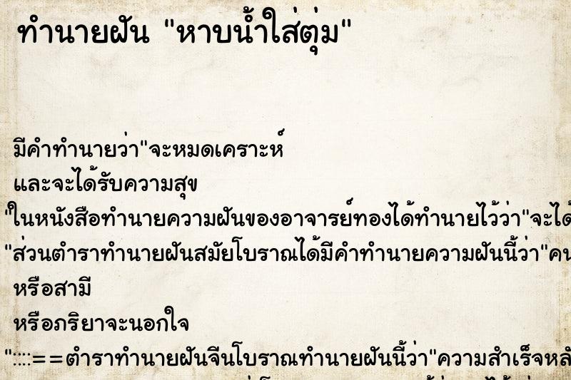 ทำนายฝัน หาบน้ำใส่ตุ่ม ตำราโบราณ แม่นที่สุดในโลก