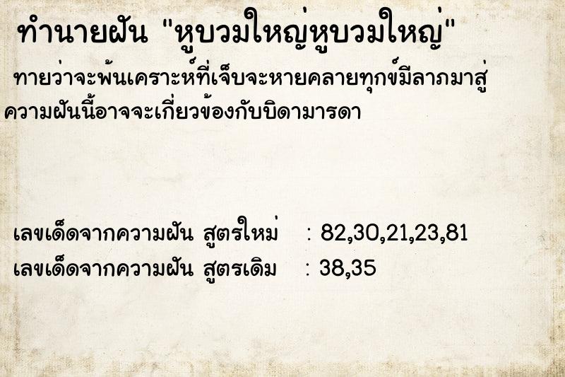 ทำนายฝัน หูบวมใหญ่หูบวมใหญ่