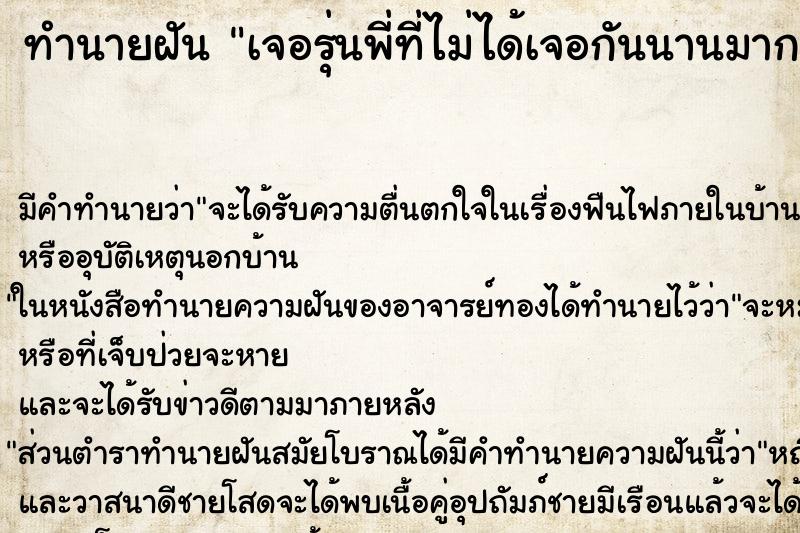 ทำนายฝันทำนายฝันเจอรุ่นพี่ที่ไม่ได้เจอกันนานมาก