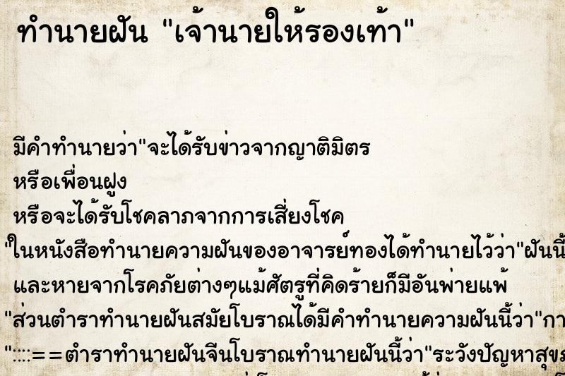 ทำนายฝัน เจ้านายให้รองเท้า ทำนายฝัน เจ้านายให้รองเท้า