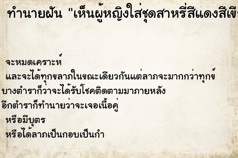 ทำนายฝันทำนายฝันเห็นผู้หญิงใส่ชุดสาหรี่สีแดงสีเขียววัน