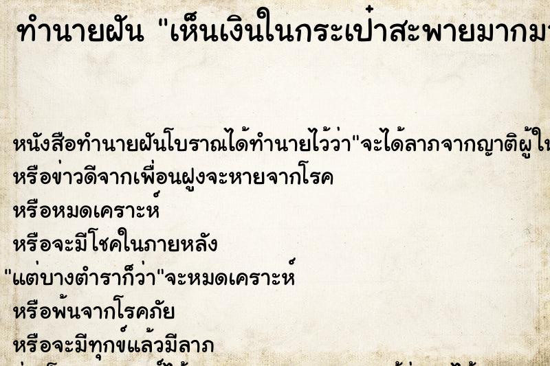 ทำนายฝันเห็นเงินในกระเป๋าสะพายมากมาย ทำนายฝันทำนายฝันเห็นเงินในกระเป๋าสะพายมากมาย