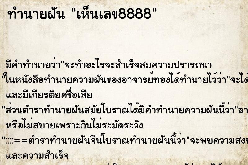 ทำนายฝัน เห็นเลข8888 ตำราโบราณ แม่นที่สุดในโลก