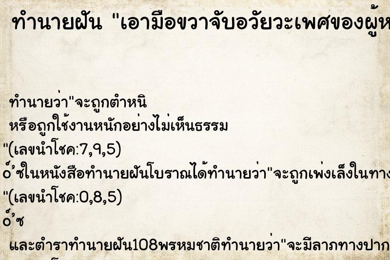 ทำนายฝันทำนายฝันเอามือขวาจับอวัยวะเพศของผู้หญิง