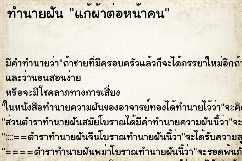 ทำนายฝัน แก้ผ้าต่อหน้าคน ทำนายฝัน แก้ผ้าต่อหน้าคน