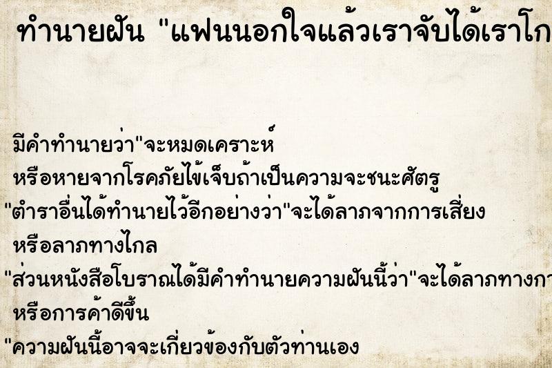 ทำนายฝัน แฟนนอกใจแล้วเราจับได้เราโกรธมาก ทำนายฝัน แฟนนอกใจแล้วเราจับได้เราโกรธมาก