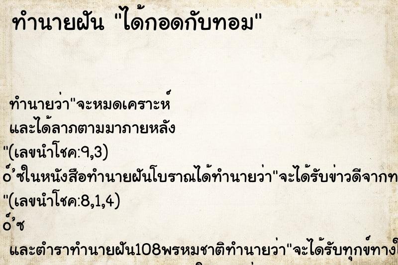 ทำนายฝัน ได้กอดกับทอม