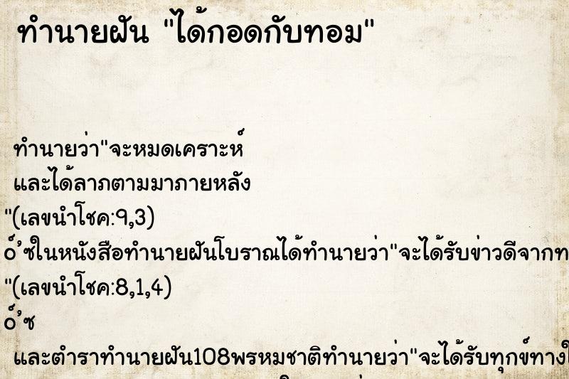 ทำนายฝัน ได้กอดกับทอม ตำราโบราณ แม่นที่สุดในโลก