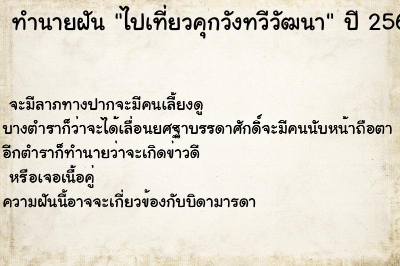 ทำนายฝันทำนายฝันไปเที่ยวคุกวังทวีวัฒนา