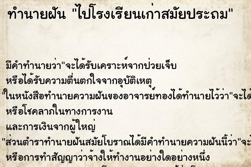 ทำนายฝันไปโรงเรียนเก่าสมัยประถม ทำนายฝันทำนายฝันไปโรงเรียนเก่าสมัยประถม