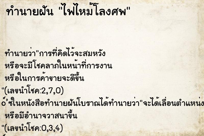 ทำนายฝัน ไฟไหม้โลงศพ