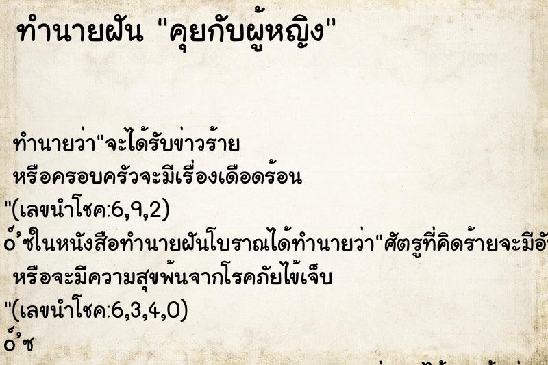 ทำนายฝันทำนายฝันคุยกับผู้หญิง