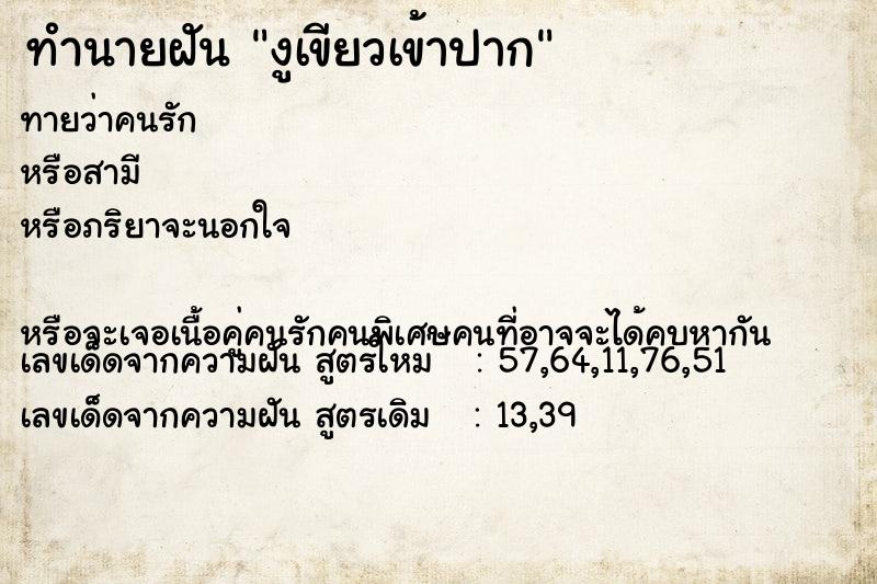 ทำนายฝันทำนายฝันงูเขียวเข้าปาก