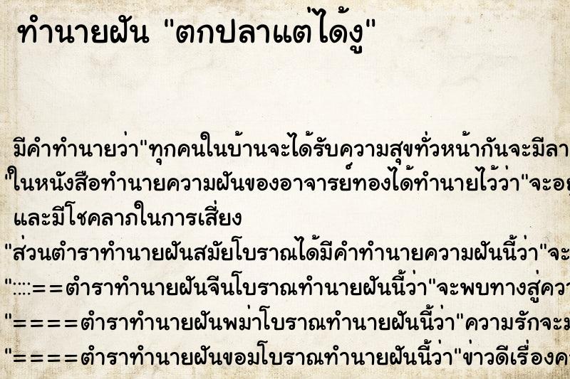 ทำนายฝัน ตกปลาแต่ได้งู ทำนายฝัน ตกปลาแต่ได้งู