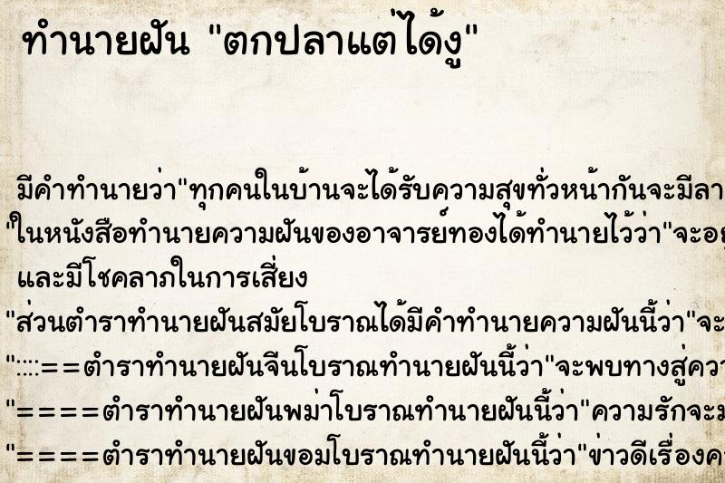 ทำนายฝัน ตกปลาแต่ได้งู ตำราโบราณ แม่นที่สุดในโลก