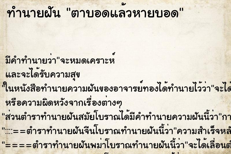 ทำนายฝัน ตาบอดแล้วหายบอด ทำนายฝัน ตาบอดแล้วหายบอด