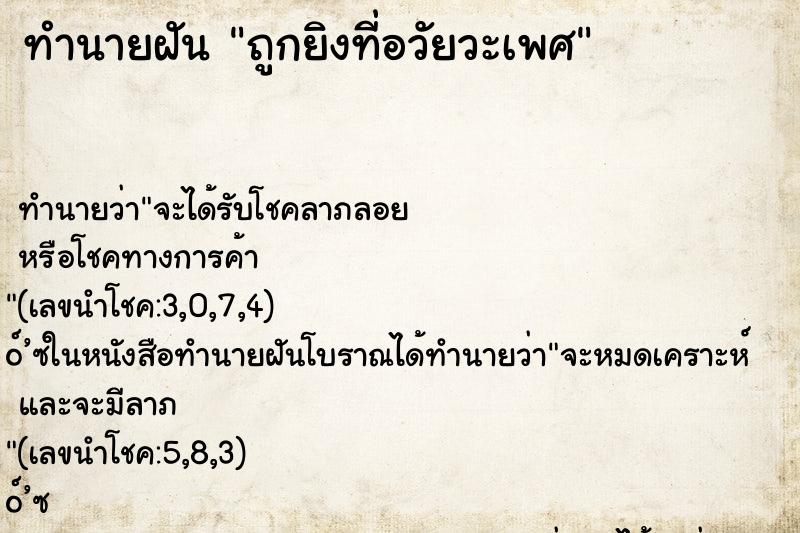 ทำนายฝัน ถูกยิงที่อวัยวะเพศ ทำนายฝัน ถูกยิงที่อวัยวะเพศ
