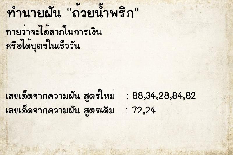 ทำนายฝัน ถ้วยน้ำพริก ทำนายฝัน ถ้วยน้ำพริก