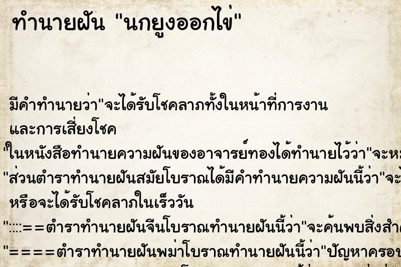 ทำนายฝันนกยูงออกไข่ ทำนายฝันทำนายฝันนกยูงออกไข่