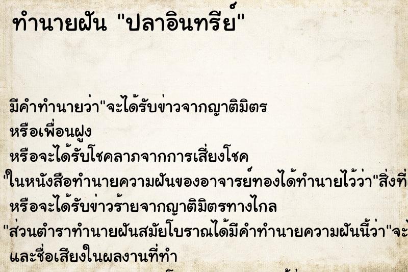 ทำนายฝันทำนายฝันปลาอินทรีย์