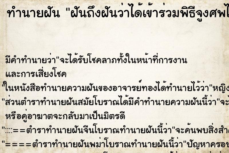 ทำนายฝันทำนายฝันฝันถึงฝันว่าได้เข้าร่วมพิธีจูงศพไปที่สุสาน