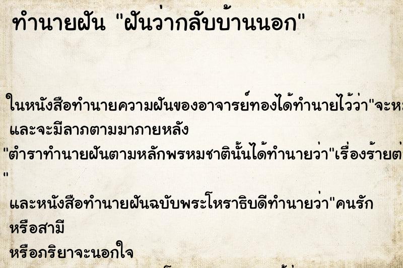 ทำนายฝันฝันว่ากลับบ้านนอก ทำนายฝันทำนายฝันฝันว่ากลับบ้านนอก