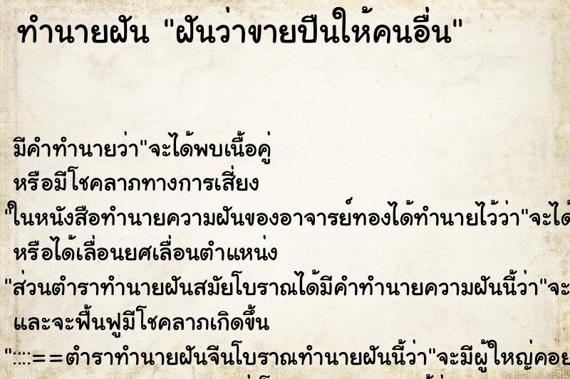 ทำนายฝัน ฝันว่าขายปืนให้คนอื่น ทำนายฝัน ฝันว่าขายปืนให้คนอื่น