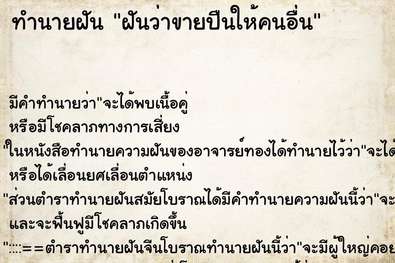 ทำนายฝัน ฝันว่าขายปืนให้คนอื่น ตำราโบราณ แม่นที่สุดในโลก