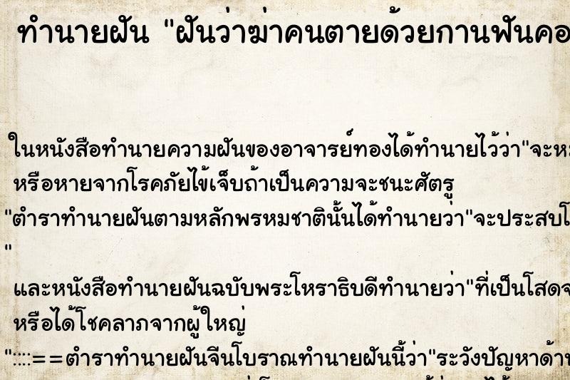 ทำนายฝัน ฝันว่าฆ่าคนตายด้วยกานฟันคอขาด