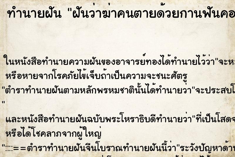 ทำนายฝัน ฝันว่าฆ่าคนตายด้วยกานฟันคอขาด ตำราโบราณ แม่นที่สุดในโลก