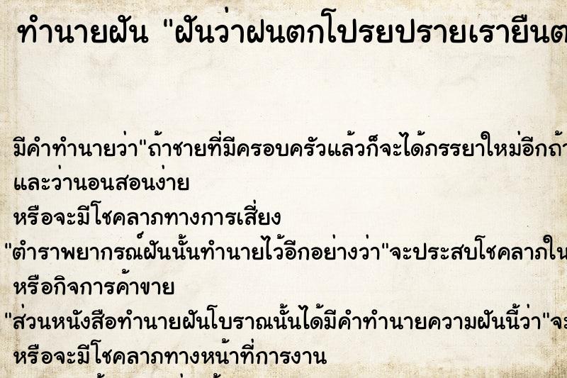 ทำนายฝันทำนายฝันฝันว่าฝนตกโปรยปรายเรายืนตากฝนแต่ไม่เปียก