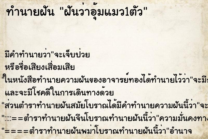 ทำนายฝัน ฝันว่าอุ้มแมว1ตัว ตำราโบราณ แม่นที่สุดในโลก