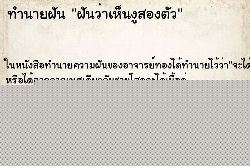 ทำนายฝันทำนายฝันฝันว่าเห็นงูสองตัว