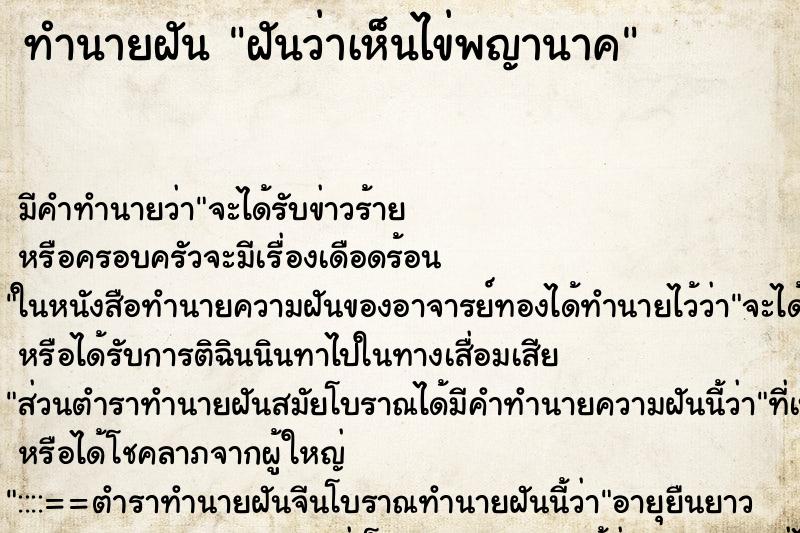 ทำนายฝันทำนายฝันฝันว่าเห็นไข่พญานาค