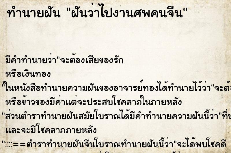ทำนายฝัน ฝันว่าไปงานศพคนจีน ทำนายฝัน ฝันว่าไปงานศพคนจีน