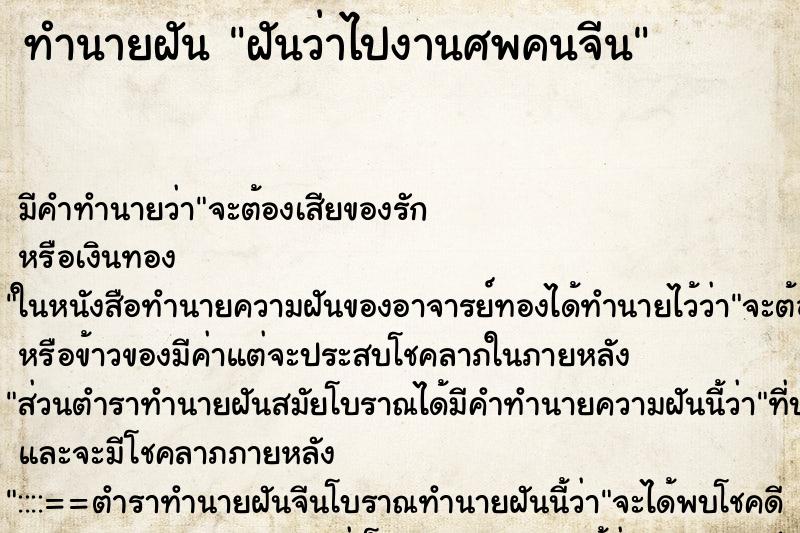 ทำนายฝัน ฝันว่าไปงานศพคนจีน ตำราโบราณ แม่นที่สุดในโลก