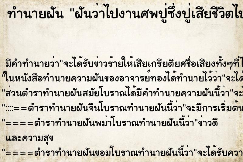 ทำนายฝันฝันว่าไปงานศพปู่ซึ่งปู่เสียชีวิตไปนานแล้ว ทำนายฝันทำนายฝันฝันว่าไปงานศพปู่ซึ่งปู่เสียชีวิตไปนานแล้ว