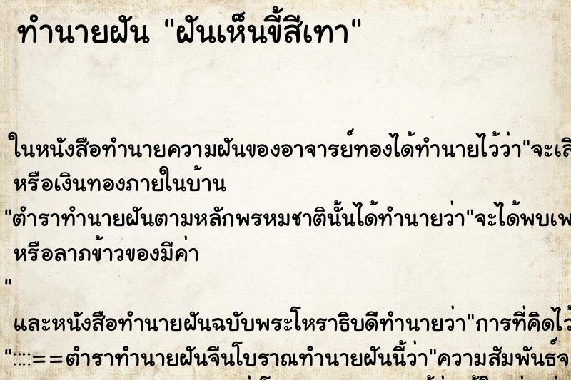 ทำนายฝันฝันเห็นขี้สีเทา ทำนายฝันทำนายฝันฝันเห็นขี้สีเทา
