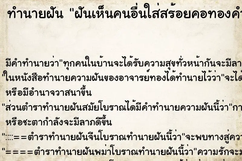 ทำนายฝัน ฝันเห็นคนอื่นใส่สร้อยคอทองคำ ทำนายฝัน ฝันเห็นคนอื่นใส่สร้อยคอทองคำ