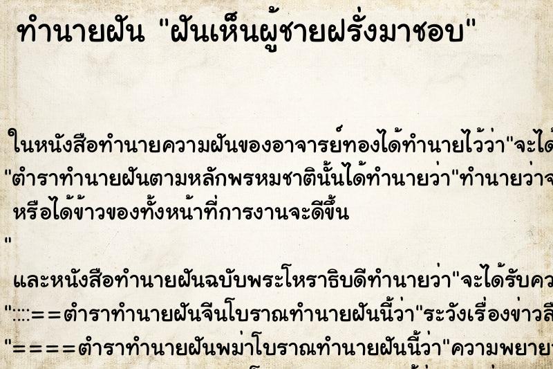 ทำนายฝันฝันเห็นผู้ชายฝรั่งมาชอบ ทำนายฝันทำนายฝันฝันเห็นผู้ชายฝรั่งมาชอบ