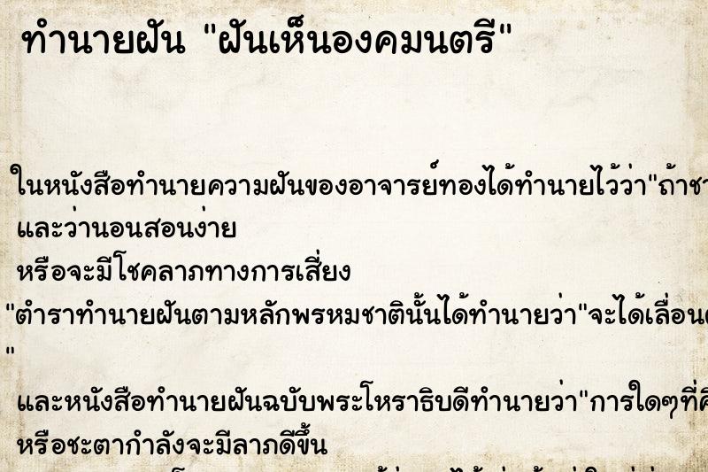 ทำนายฝันฝันเห็นองคมนตรี ทำนายฝันทำนายฝันฝันเห็นองคมนตรี