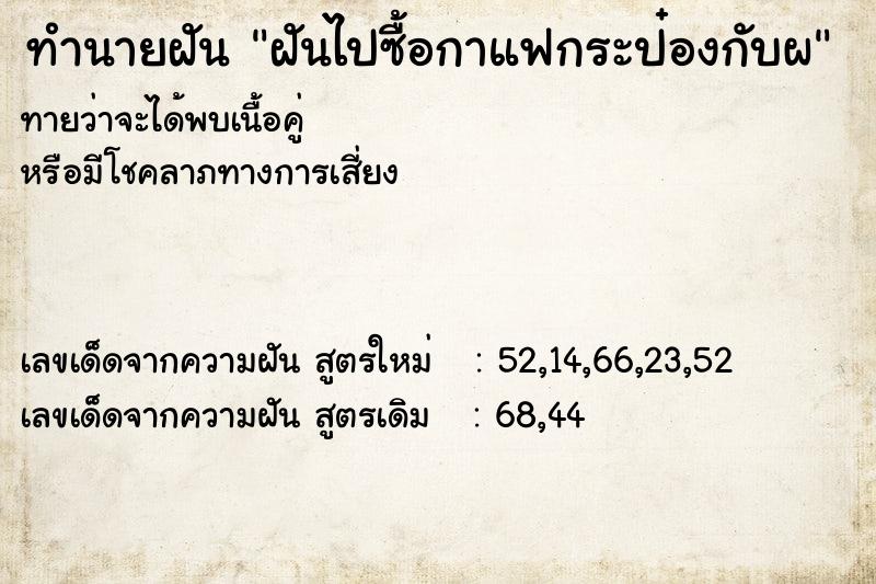ทำนายฝันฝันไปซื้อกาแฟกระป๋องกับผ ทำนายฝันทำนายฝันฝันไปซื้อกาแฟกระป๋องกับผ