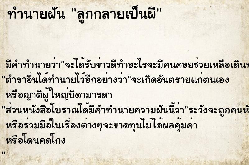 ทำนายฝันทำนายฝันลูกกลายเป็นผี